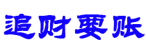 浚县债务追讨催收公司